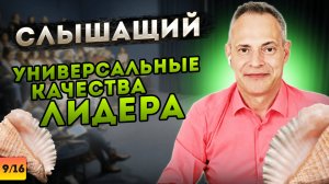 СЛЫШАЩИЙ. Универсальные качества лидера #ВиталийАнтощенко #умениеслышать #лидерство #лидер