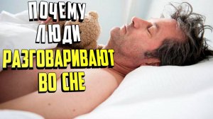 Почему люди разговаривают во сне