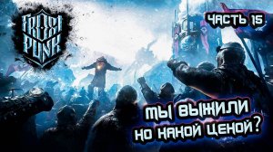 ➤ Frostpunk • Прохождение игры • Часть 15 (Падение Винтерхоума) ✓