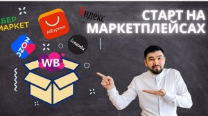 Старт на маркетплейсах