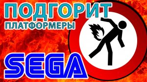 СЛОЖНЫЕ ПЛАТФОРМЕРЫ СЕГА МЕГА ДРАЙВ | ДЖЕНЕЗИС ОТ КОТОРЫХ МОЖЕТ ПОДГОРЕТЬ...