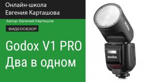 Обзор накамерной вспышки Godox V1 PRO