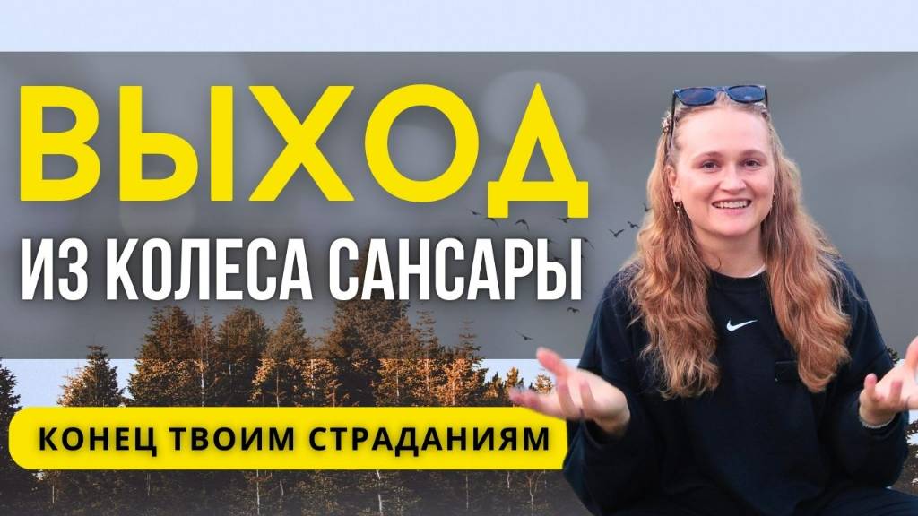 Как перестать перерождаться Завершить Цикл перерождений Выход в 5Д