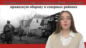Видео 72_13 января – 25 апреля 1945 года – Восточно-Прусская операция_Шарипова Динара