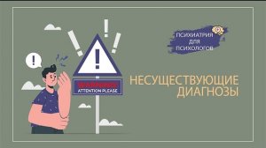 НЕСУЩЕСТВУЮЩИЕ ДИАГНОЗЫ - Тревожно-депрессивное расстройство, остеохондроз, ВСД, авитаминоз...