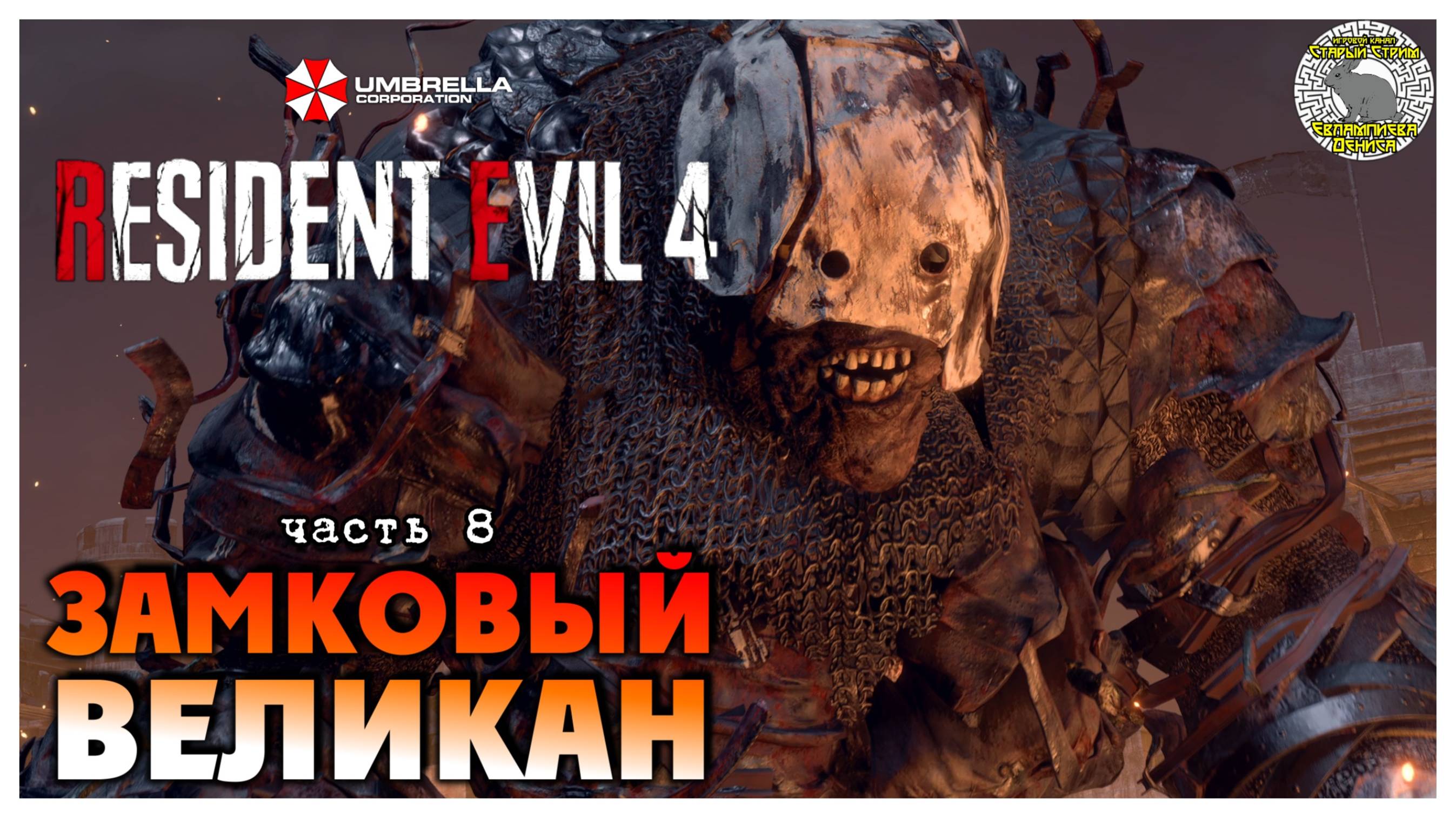 Замковый великан I Resident Evil 4 прохождение #8