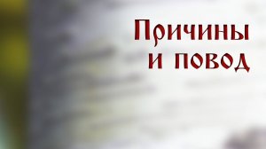 HS205 Rus 23. Причины и повод.