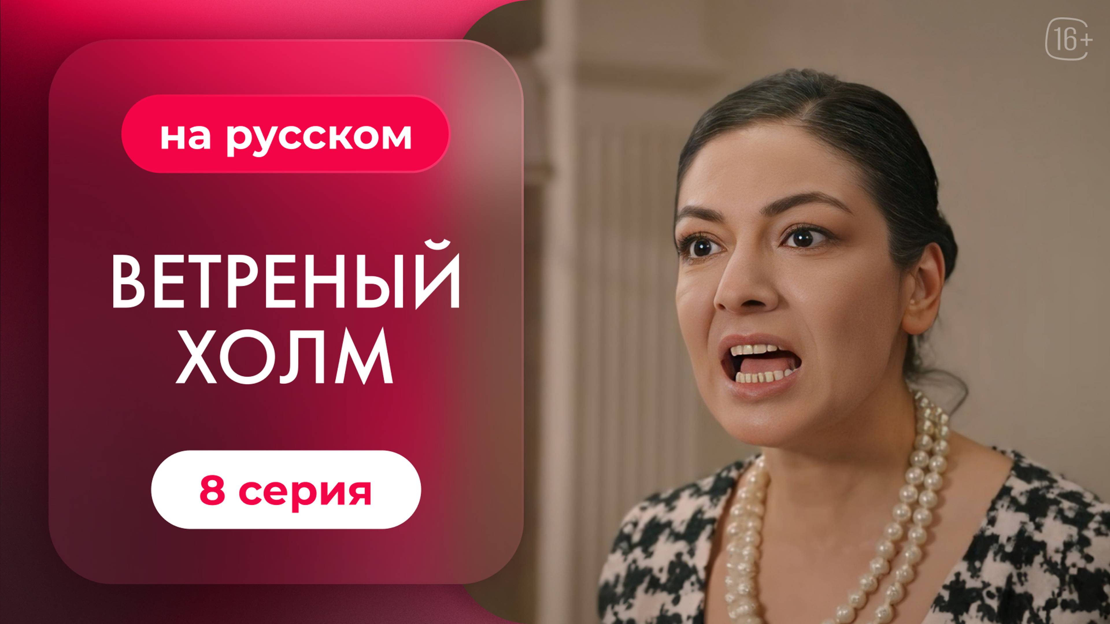 Сериал Ветреный холм — 8 серия | Русская озвучка