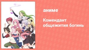 Комендант общежития богинь 3 серия (аниме-сериал, 2021)