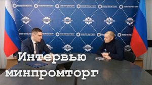 Интервью министра промышленности и торговли ЛНР