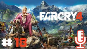 🔊Far Cry 4▶Прохождение 18