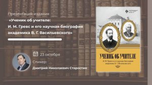 «Ученик об учителе: И. М. Гревс и его научная биография академика В. Г. Васильевского"