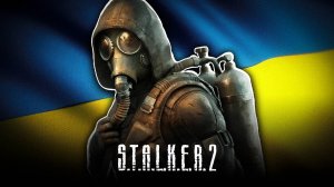 МОЙ ПЕРВЫЙ РАЗ В СТАЛКЕР 2