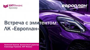 Интервью с эмитентом: Европлан