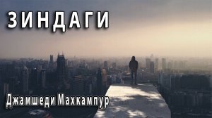 ЗИНДАГИ - Jamshedi Mahkampur & Hussein Izatiloev