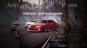 аппарат для вождения