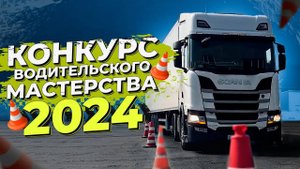 Конкурс водительского мастерства 2024 / Анонс