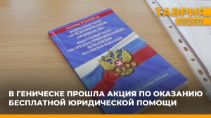 В Геническе прошла акция по оказанию бесплатной юридической помощи