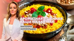 Пшённая каша из детства: вкусный завтрак за 10 минут