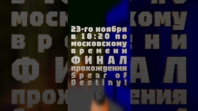 АНОНС СТРИМА! 23-го ноября в 18:20 по московскому времени ФИНАЛ прохождения Spear of Destiny!