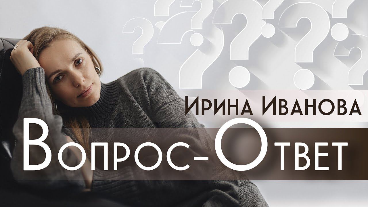 Рубрика вопрос-ответ. Ответы психолога на вопросы.