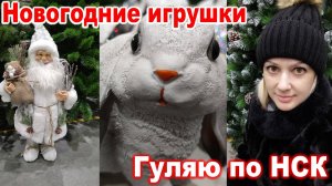 Гуляю по НСК ► Часть 20 ► Новогодние игрушки