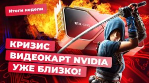 Нас дразнят новой GTA 6! Assassin's Creed Shadows улучшили? | Итоги недели