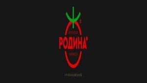 Агрокомплекс Родина