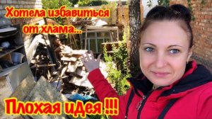 УБОРКА ЗАПУЩЕННОГО УЧАСТКА/КАК ИЗБАВИТЬСЯ ОТ КУЧИ ХЛАМА/ГЕНЕРАЛЬНАЯ УБОРКА ОГОРОДА/ВЫХОДНОЙ НА ДАЧЕ