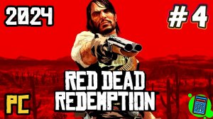 Red Dead Redemption (2024) PC 🔴 [Стрим #4] Надо домучить)