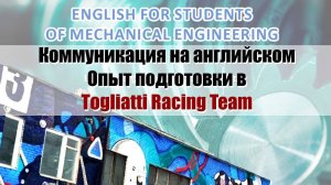 Коммуникация на английском. Опыт Togliatti Racing Team | Марина Бажутина (Осенняя школа ФС 2023)