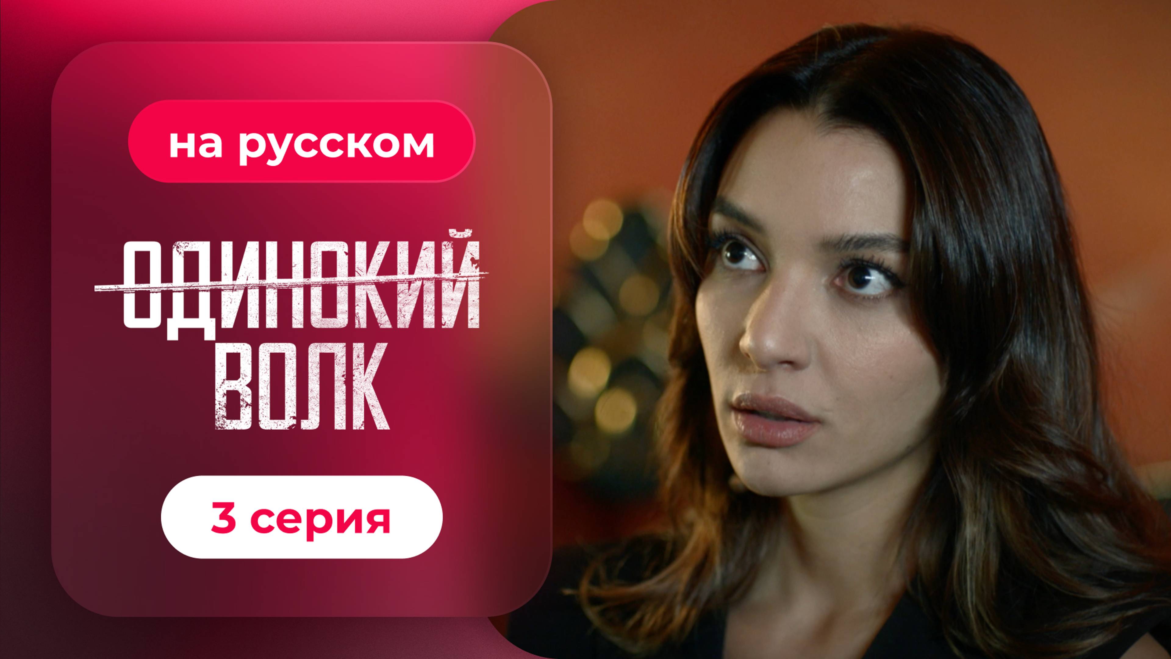 Сериал Одинокий волк — 3 серия | Любимый турецкий сериал