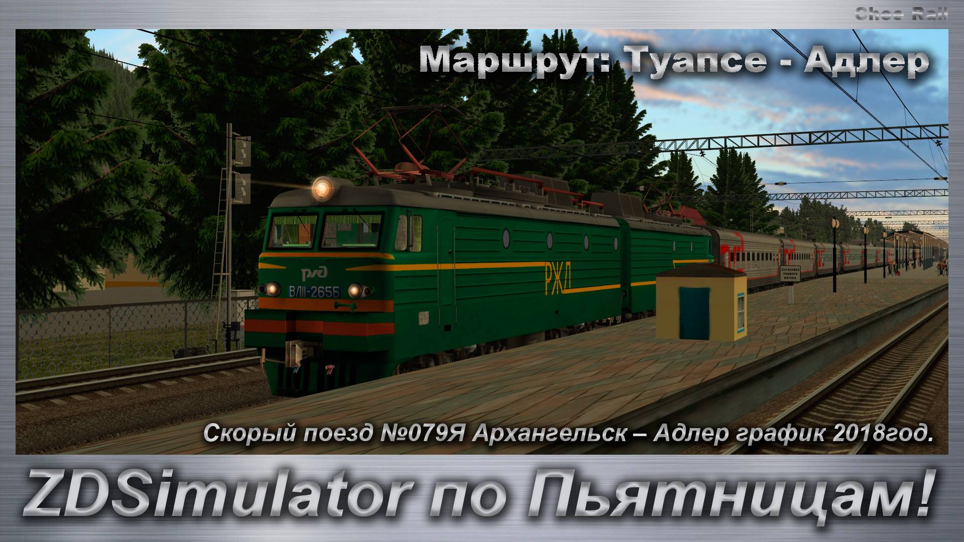 ZDSimulator по Пьятницам! Скорый поезд №079Я Архангельск – Адлер Маршрут: Туапсе - Адлер