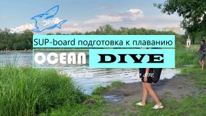 SUP-board подготовка к плаванию