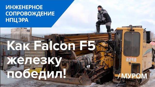 Как Falcon F5 железку победил! Прокол под железнодорожными путями с помощью Falcon F5.