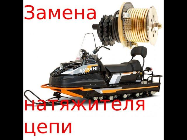 Апгрейд нового снегохода БУРАН ЛИДЕР.Первые впечатления от снегохода, изменения и модернизации. смотреть онлайн