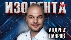 Андрей Лавров | ИзолентаLive | 22.11.24