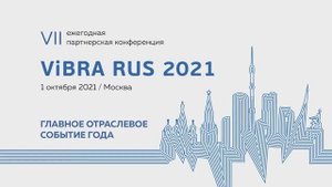 VII Ежегодная Партнерская Конференция ViBRA RUS 2021