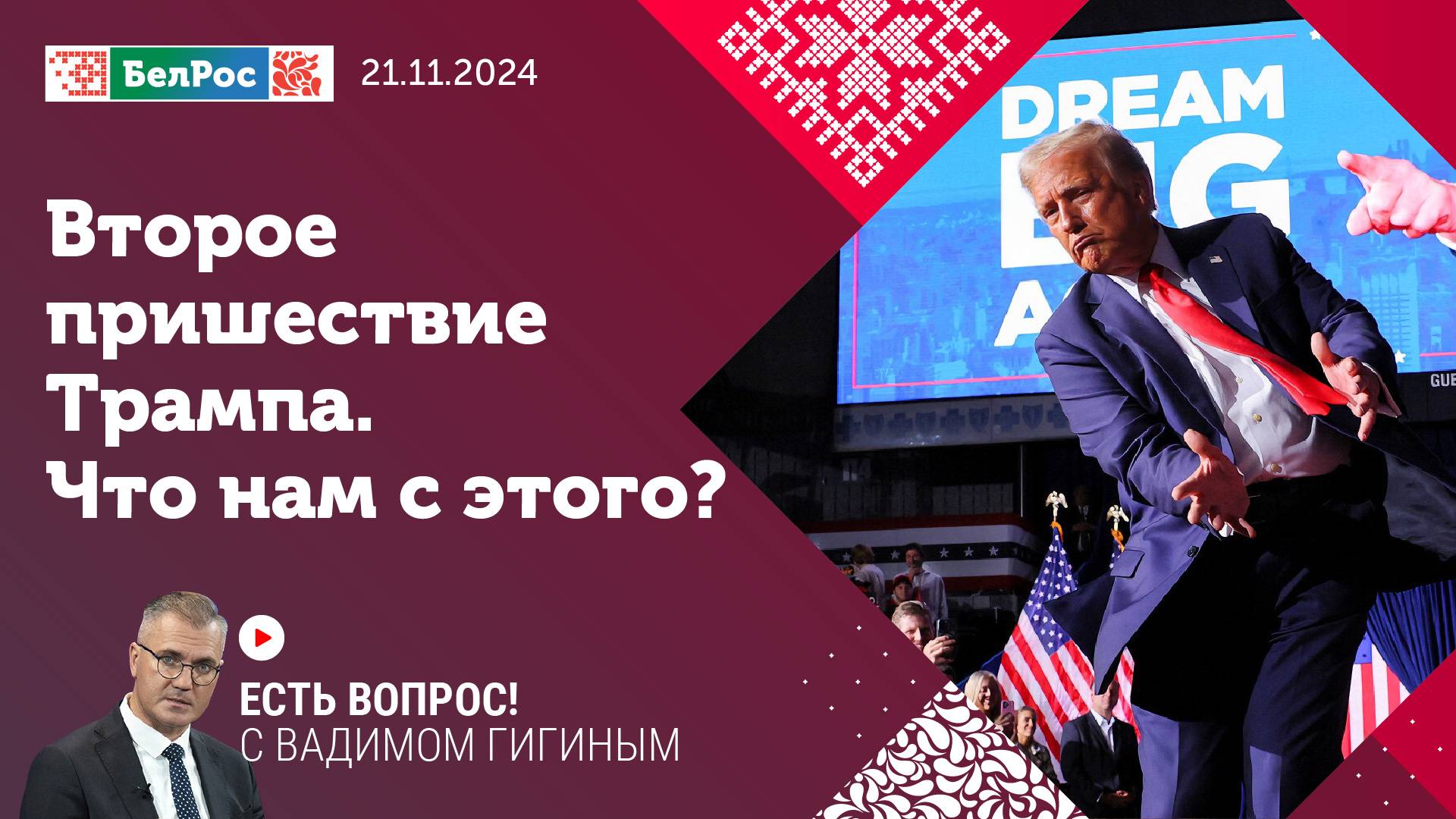 Есть вопрос с Вадимом Гигиным | Второе пришествие Трампа: что нам с этого?