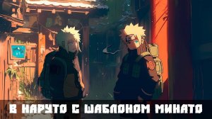 СБОРНИК #1 [ ШАБЛОНОМ МИНАТО  ]  \ Альтернативный сюжет наруто