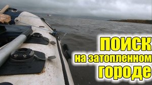 ГОРОД КОТОРОГО НЕТ! ПОИСК НА ЗАТОПЛЕННОМ ГОРОДЕ! КОП СТАРИНЫ С МЕТАЛЛОИСКАТЕЛЕМ!Часть 1