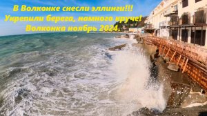 В Волконке снесли пару эллингов! Укрепили берега, стало круче! Ноябрь 2024🌴ЛАЗАРЕВСКОЕ СЕГОДНЯ🌴