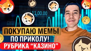 ТОП-20 мемкоинов на СОТНИ иксов! (или нет)