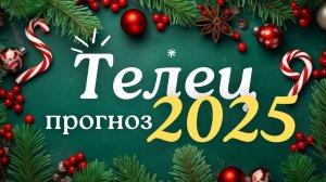 🎅 ТЕЛЕЦ ♉ ЧТО ВАС ЖДЕТ В 2025г 🎄