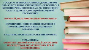 Золотой диск, Валеева Н.В., ГКДОУ № 303