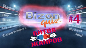 Bizon Quiz #4 Битва жанров. Музыкальный квиз для меломанов