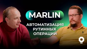 Лабораторная. Выпуск 4. «Marlin — рыба моей мечты»