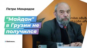 Мамрадзе: прозападным силам не удалось "поджечь" Грузию