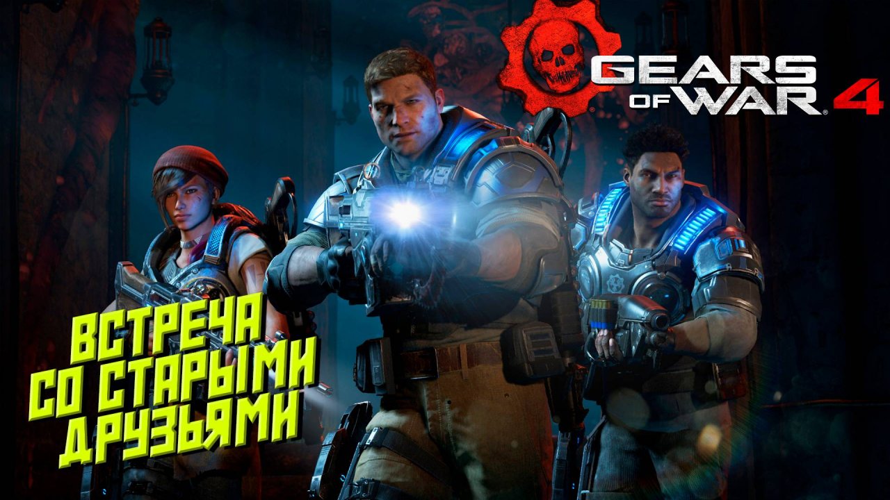 ВСТРЕЧА СО СТАРЫМИ ДРУЗЬЯМИ ➤ Gears of War 4 #9