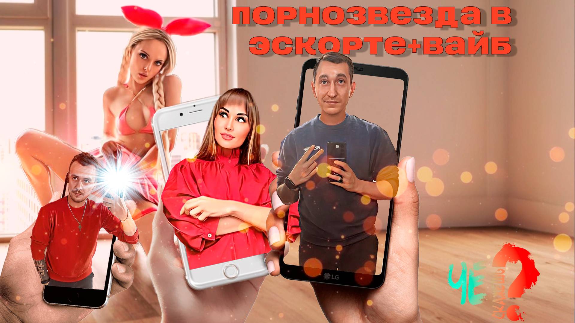 Интервью с порноактрисой: порнозвезда в эскорте + вайб!